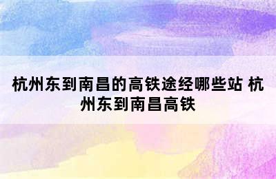 杭州东到南昌的高铁途经哪些站 杭州东到南昌高铁